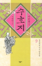 수호지 9 - 꽃잎처럼 지는 영웅들 